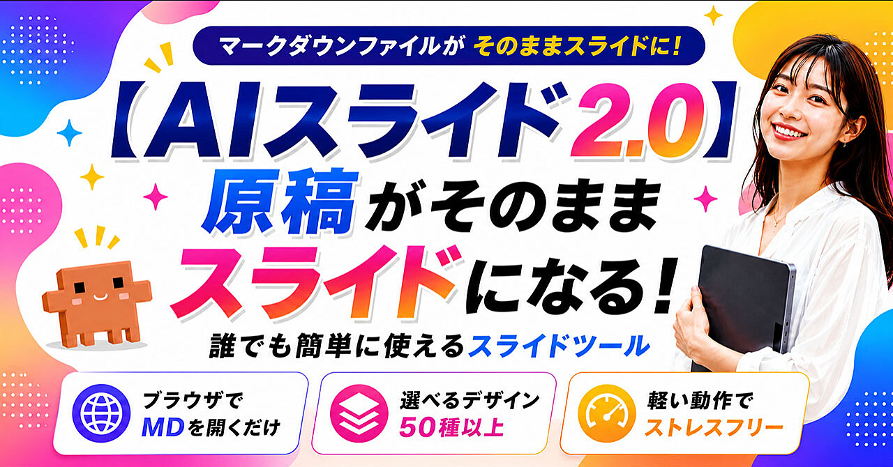 【AIスライド2.0】原稿がそのままスライドになる！誰でも簡単に使えるスライドツール