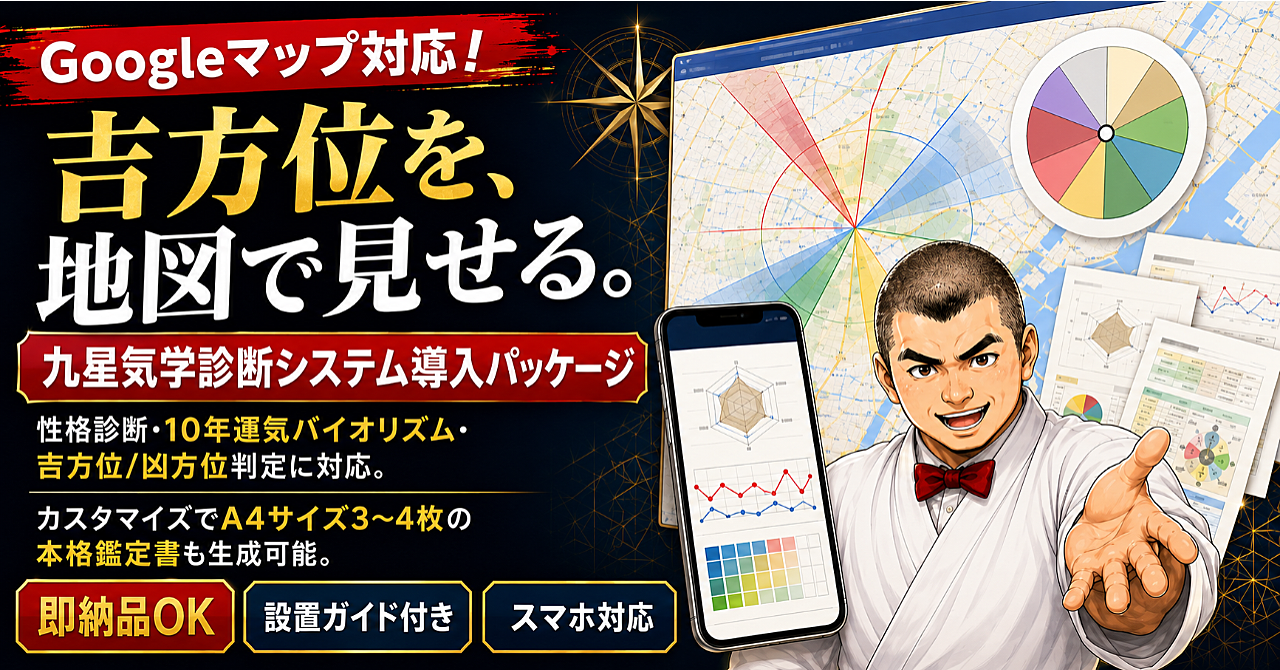 即納品OK【サンプル公開中】九星気学診断サイト導入パッケージ｜本命星・10年運気・Googleマップ吉方位判定まで使えるWeb診断システム