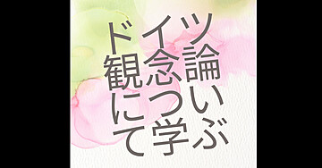 哲学　ドイツ観念論について学ぶ