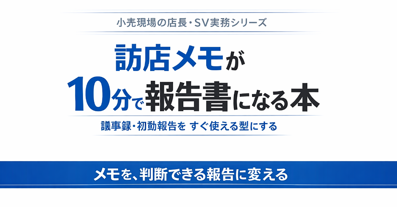 訪店メモが10分で報告書になる本
店長・SVのための議事録・初動報告テンプレ集