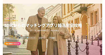 50代からのマッチングアプリ婚活完全攻略
「もう遅い」を卒業する｜プロフィール・写真・メッセージ・初デート・相手の見極めまで90日実践ロードマップ