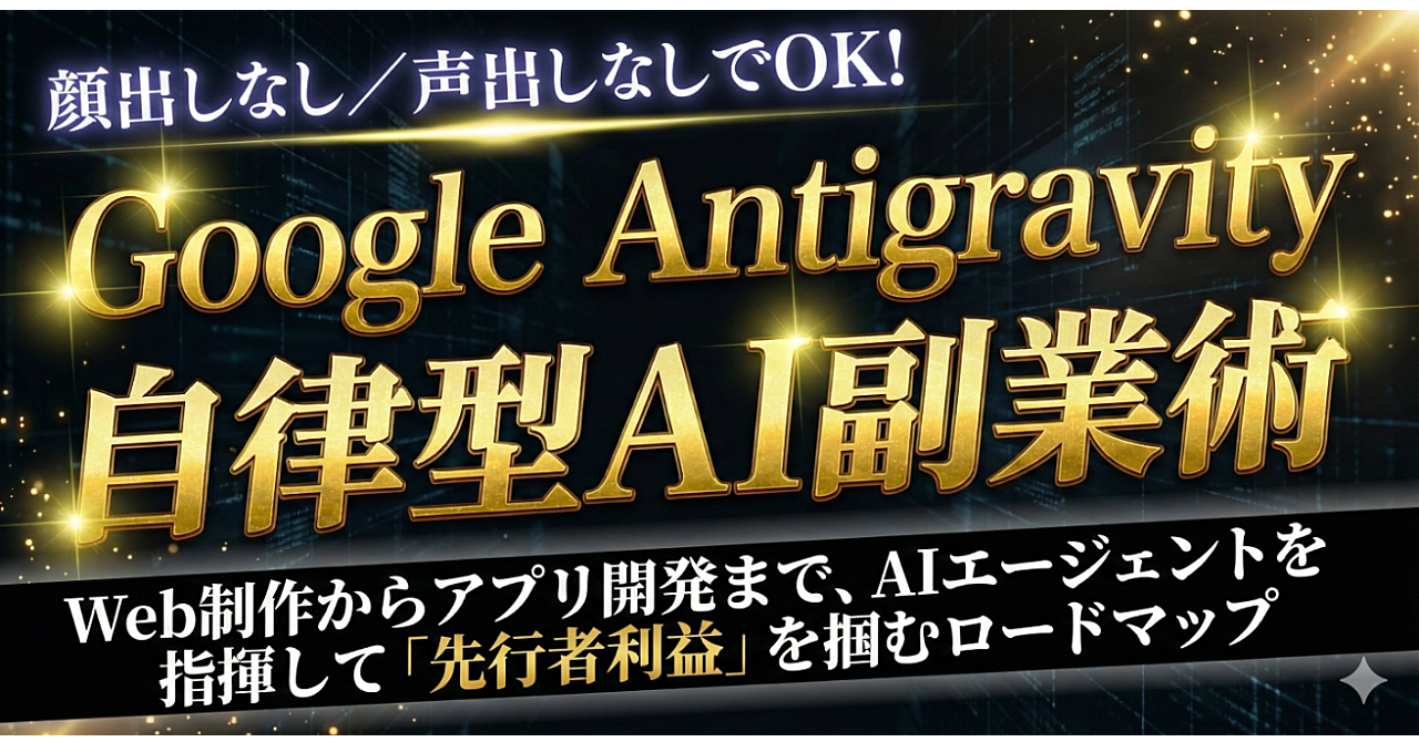 【Google最新AI】Antigravity活用ガイド：ノースキルから副業収益をアップする次世代副業実践法