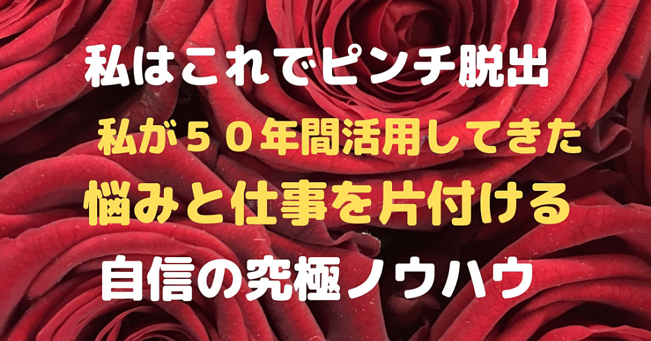 悩みと仕事を片付ける究極ノウハウ 1部ごとに値上げ