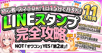【初心者必見】LINEスタンプ完全攻略！豪華11大特典付き【AI活用で誰でも今日からクリエイター】