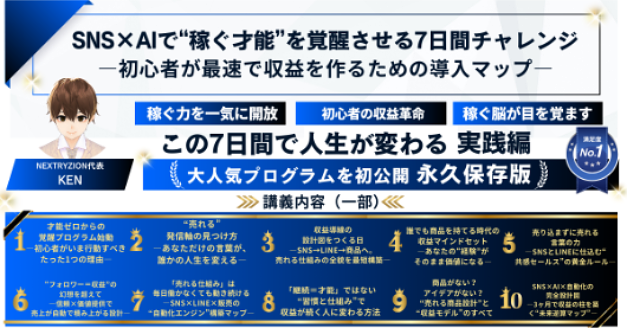 【10講義】SNS×AIで“稼ぐ才能”を覚醒させる7日間チャレンジ ―初心者が最速で収益を作るための導入マップ―