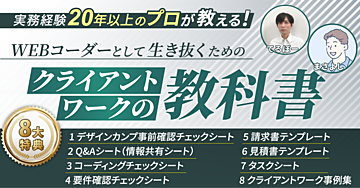 実務経験20年以上のプロが教える！WEBコーダーとして"生き抜く"ための『クライアントワークの教科書』