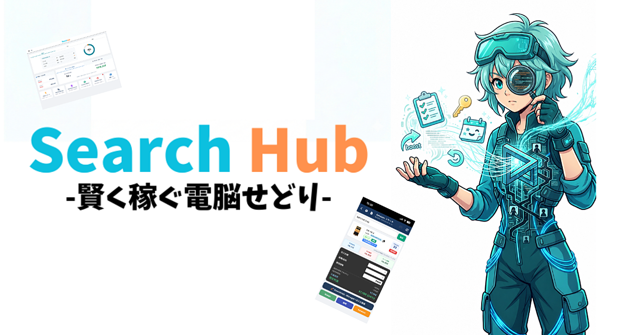 月額無料のリサーチ、仕入れ、帳簿の半自動アプリ。時間を制して楽に賢く稼ぐSearch Hub