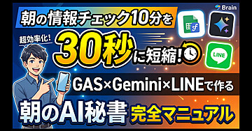 朝の情報チェック10分を30秒に！GAS×Gemini×LINEで作る”朝のAI秘書”完全マニュアル