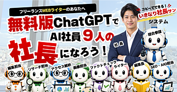 【WEBライター専用】無料版ChatGPTでAI社員9人の社長に！「いきなり社長さん」