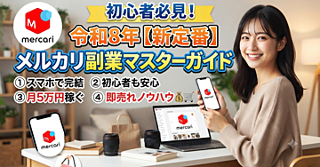 令和8年 【新定番】メルカリ副業マスターガイド