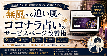 無風から追い風へ「ココナラ占いのサービスページ改善術」出品したのに依頼が来ない占い師のための実践・速攻改善マニュアル
