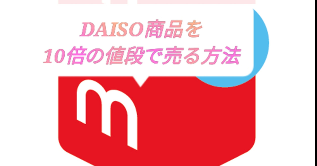DAISO商品を10倍の値段でメルカリに出品しても売れる方法