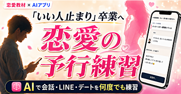 【AIで何度でも恋愛練習】恋愛の予行練習｜ラブリハ｜「いい人止まり」卒業を目指す90日実践プログラム～LINE・会話・初デート・二回目・交際後まで、『何を変えればいいか分からない』を練習に変える実践～