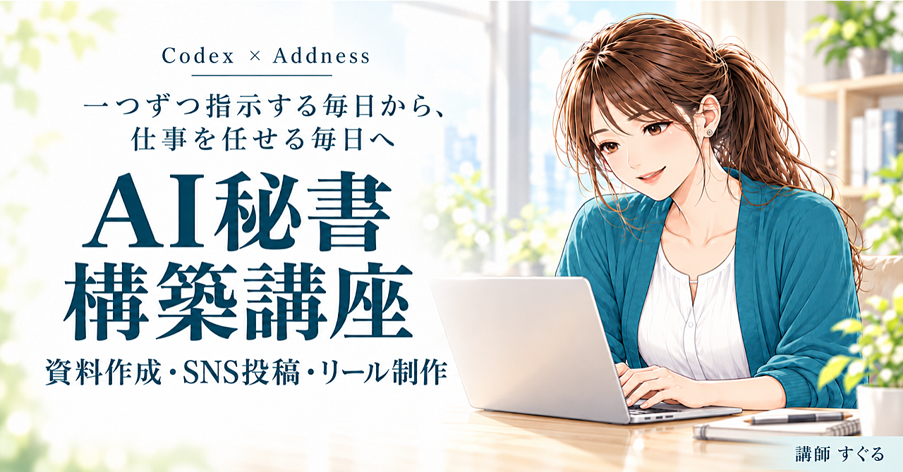 【AI秘書構築講座】Codex × Addnessで、資料づくりから発信まで、仕事を任せる仕組みをつくるのアイキャッチ画像