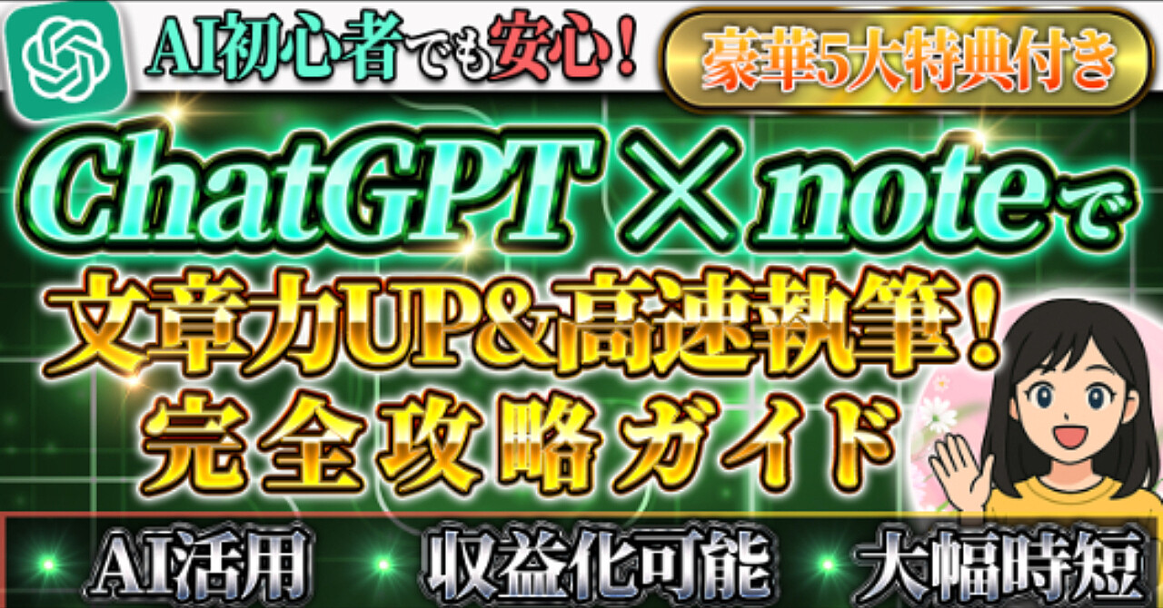 AI活用で「伝わる×売れる」noteを作る完全攻略ガイド〜ChatGPTと協力してスムーズに執筆【文章力アップで収益化も狙える！】
