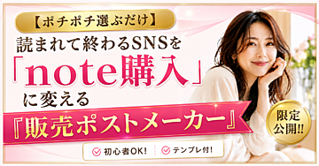 【ポチポチ選ぶだけ】読まれて終わるSNSを「note購入」に変える『販売ポストメーカー』を限定公開！！