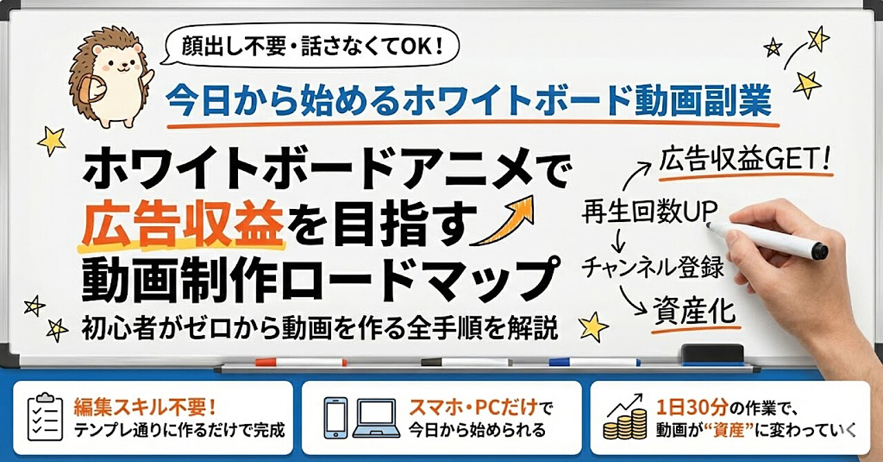 顔出し不要・話さなくてOK！今日から始めるホワイトボード動画副業で月10万