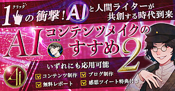 【AIコンテンツメイク公式シリーズ】ブロガーも必見!超絶時短AIライティング術【秀逸】執筆・思考時間をAIに外注する最新指南書〜AIコンテンツメイクのすすめ2
