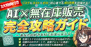 リスクもコストもゼロ!初心者でも月5万円を目指せる!【AI×無在庫販売 完全攻略ガイド】