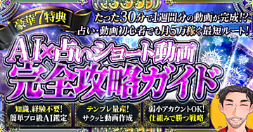 ★7日間限定販売★ 知識・経験・実績不要!AI×占いショート動画完全攻略ガイド【たった週30分の超時短副業!】
