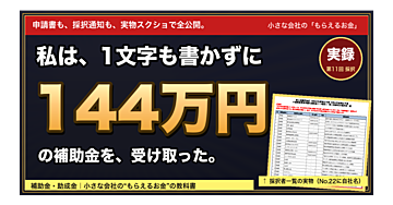 【実録】私は1文字も書かずに、144万円の補助金を受け取った。──小さな会社の「もらえるお金」の教科書