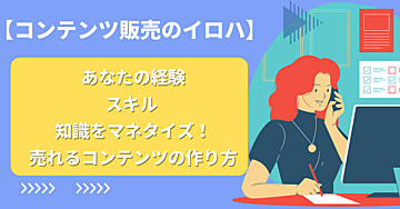 あなたの経験、知識、スキルをコンテンツ化!売れる商品の作り方