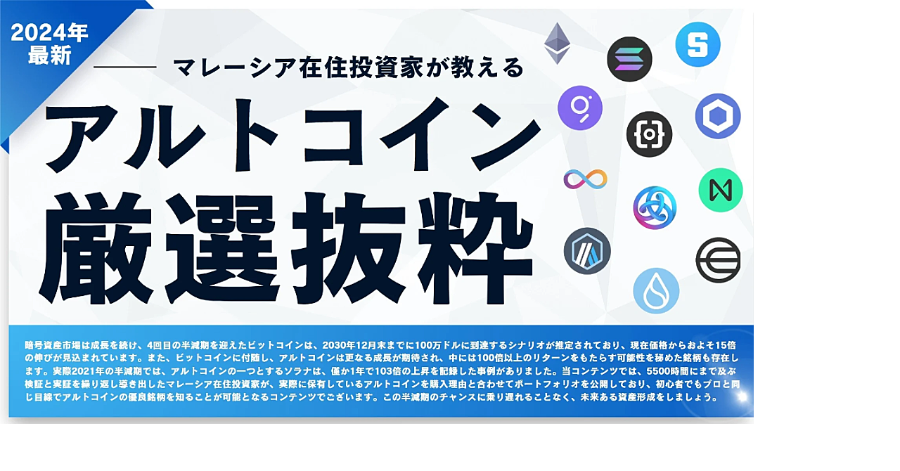 ーマレーシア在住投資家が教える アルトコイン厳選抜粋