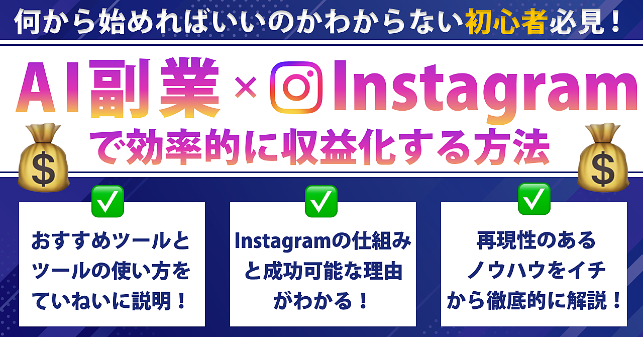 【初心者必見！】AI副業×Instagramで効率的に収益化する方法