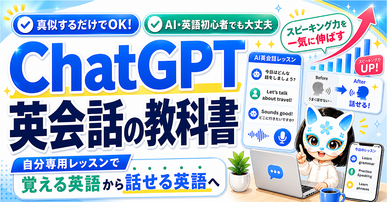 ChatGPT英会話の教科書｜AIで自分専用レッスンを作り、スピーキング力を一気に伸ばす実践講座