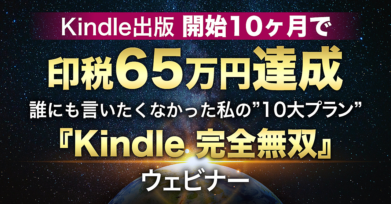 Kindle出版開始10ヶ月で印税65万円達成 〜誰にも言いたくなかった私の”10大プラン”〜『Kindle・完全無双』ウェビナー