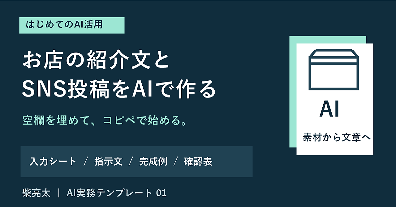 【初心者向け】お店の紹介文とSNS投稿をAIで作る|図解4点・3業種の見本・実用ツール付きのアイキャッチ画像