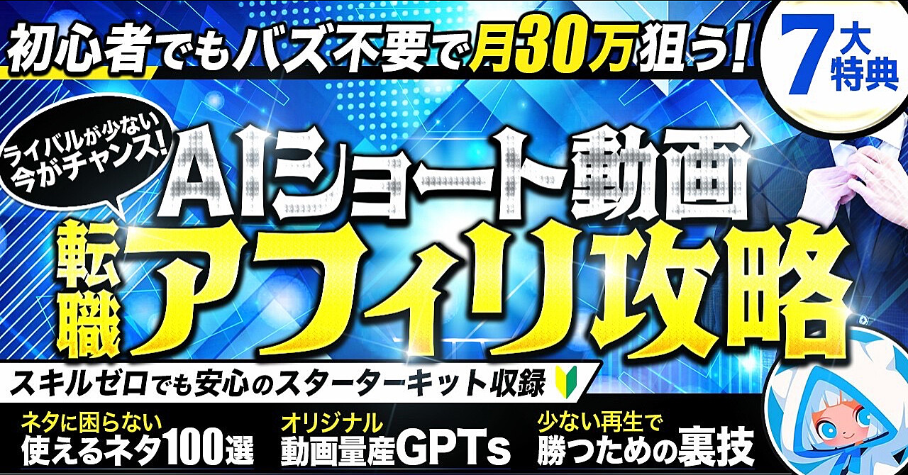 【バズ不要】スキルゼロから始めるAI転職ショート動画×アフィリエイト攻略のアイキャッチ画像