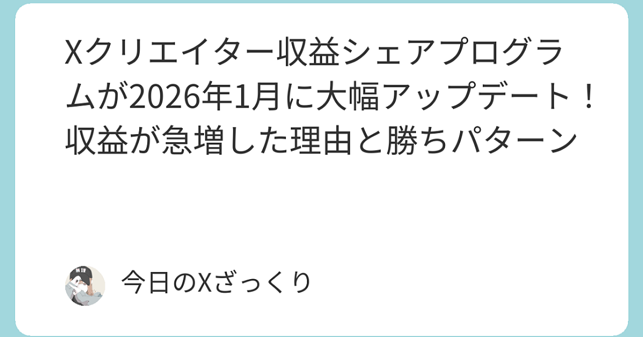 Xクリエイター収益シェアが2026年1月に激変！収益1.5〜3倍になった本当の理由と、私が月30万円安定させた勝ちパターン