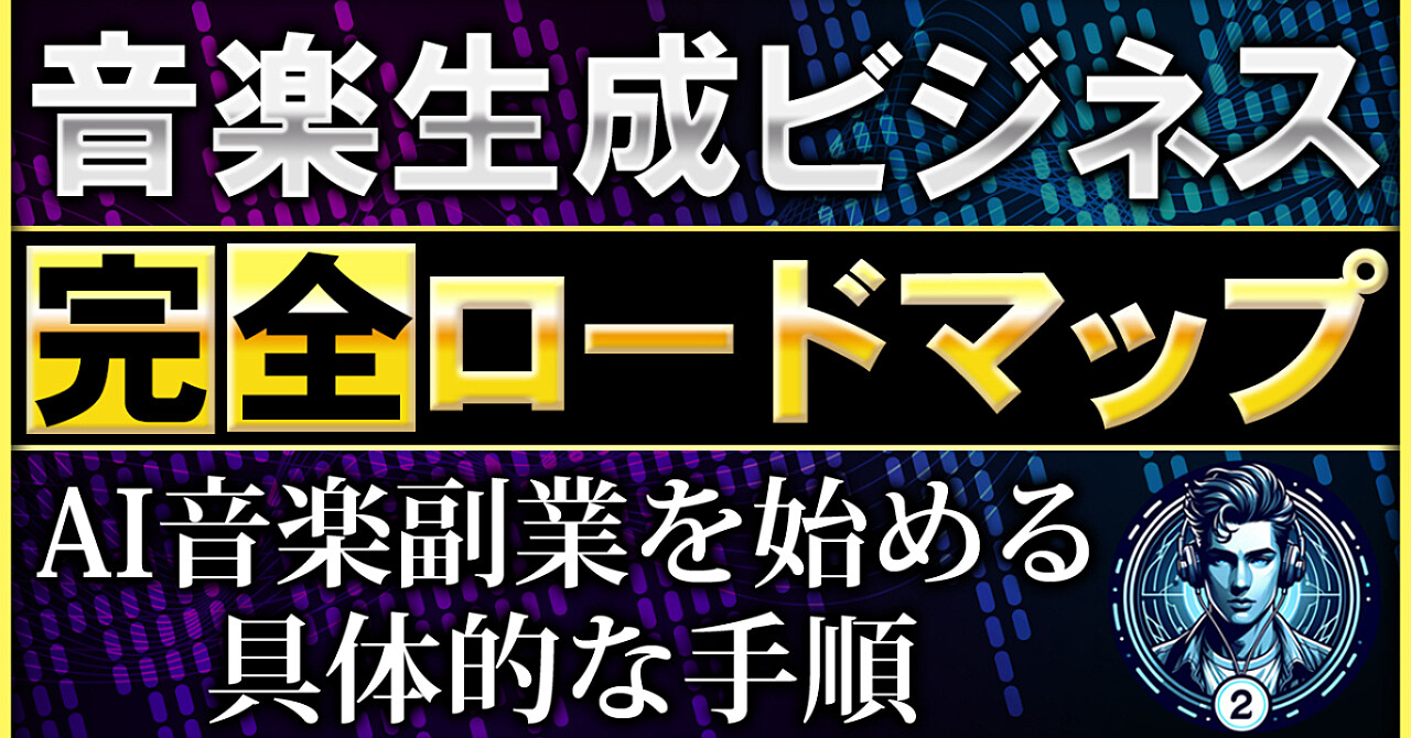 音楽生成ビジネス 完全ロードマップ ！AI音楽副業を始める 具体的な手順