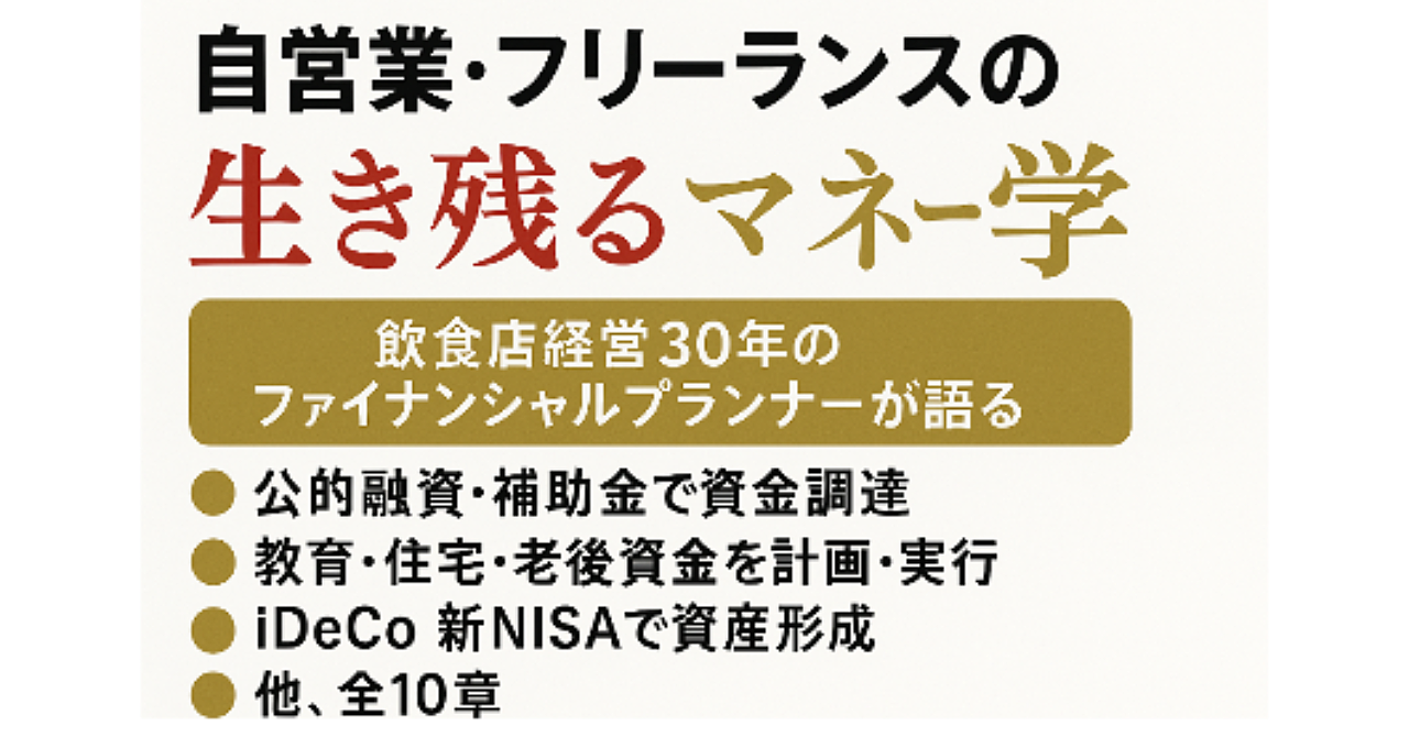 自営業・フリーランスの
生き残るマネー学
