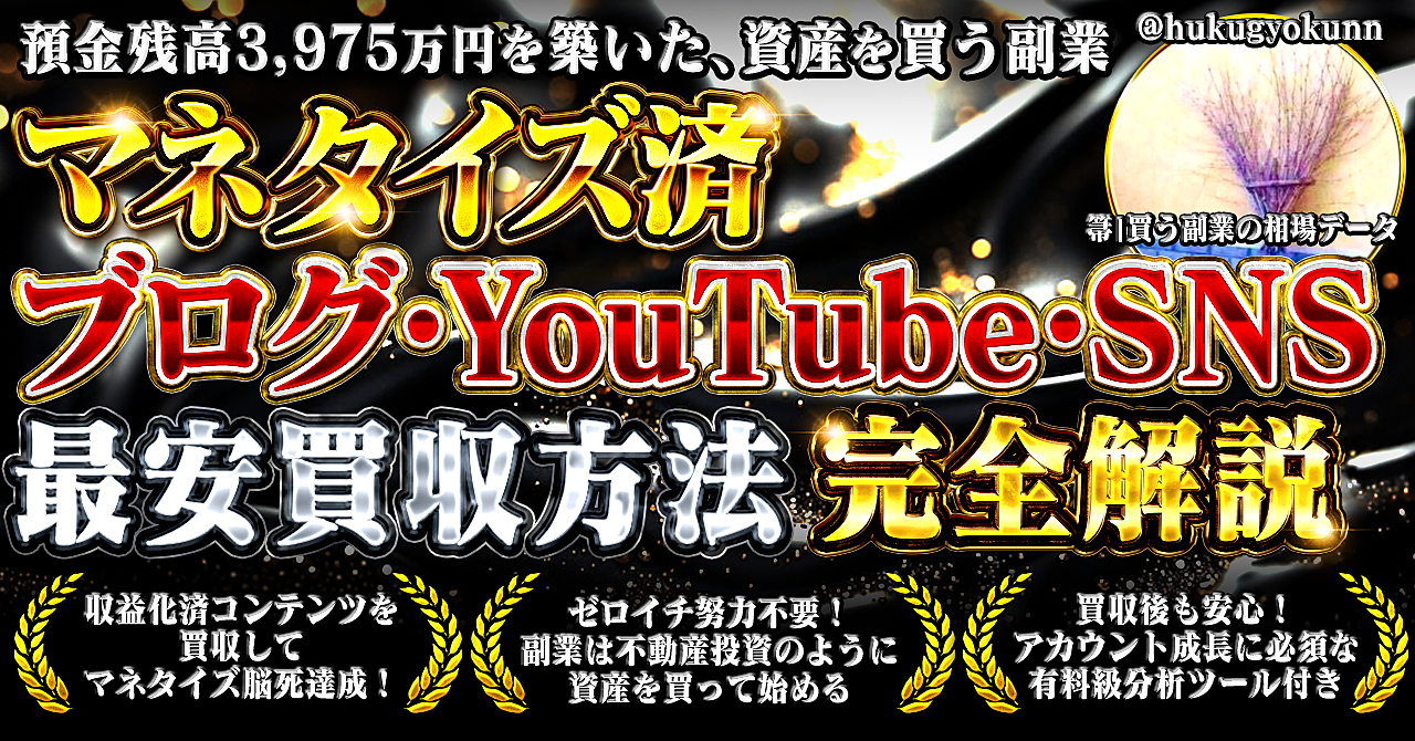 3,975万円を築いた資産を買う副業 ～マネタイズ済ブログ・YouTube・SNS買収方法 完全解説～