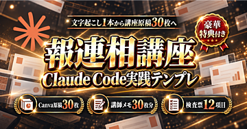 【1本から30枚の講座原稿】Claude Codeで作る新人向け報連相研修のCanvaスライド 実践テンプレ