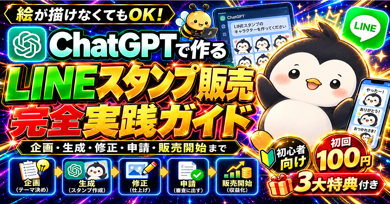 【初回100円】絵が描けなくてもOK!ChatGPTでLINEスタンプを作って販売する完全実践ガイド|初心者向け・3大特典付きのアイキャッチ画像