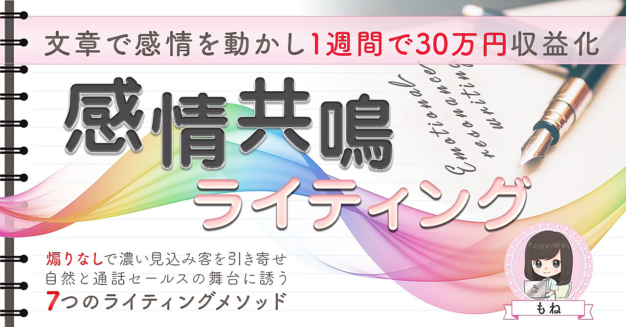 【初版100部完売】感情共鳴ライティング〜目に見えない感情を”見える化”して通話セールスの機会を増やし、”ゆるオファー”で1週間30万円を実現した秘密を公開します〜