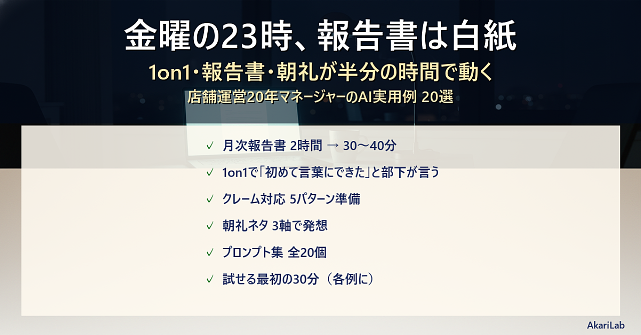 # 1on1・報告書・朝礼が半分の時間で動く 店舗運営20年マネージャーのAI実用例20選