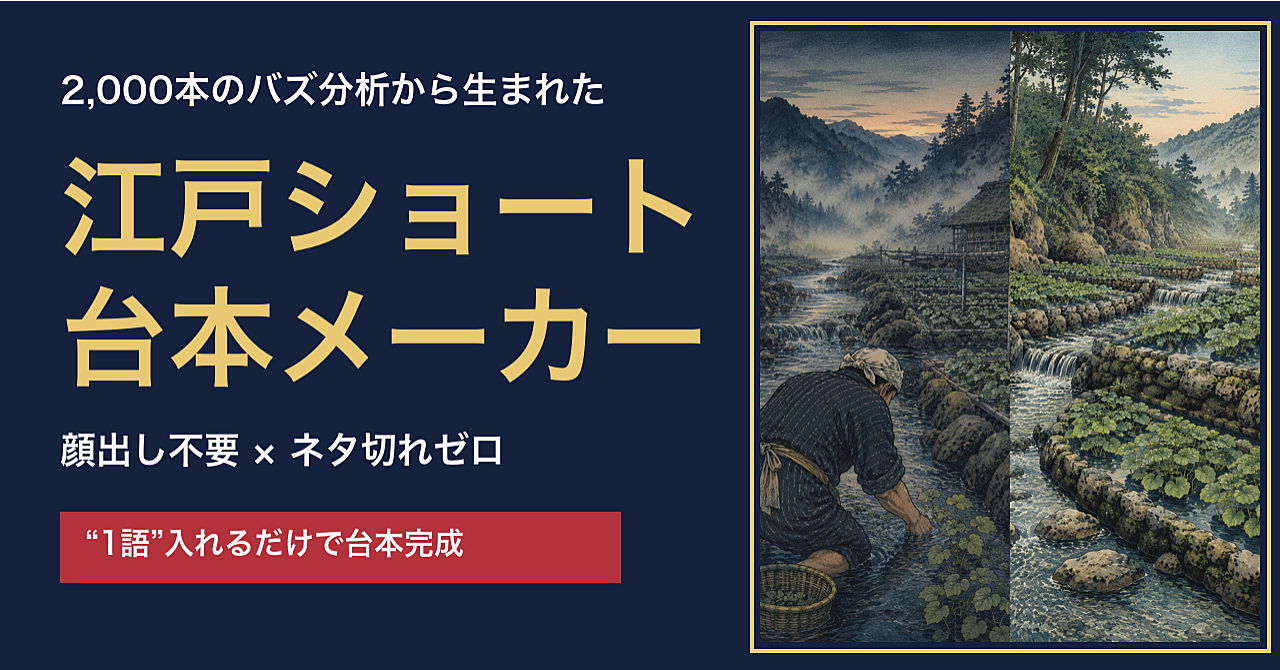 2,000本のバズを分析して作った、顔出し不要・ネタ切れゼロの「江戸ショート台本メーカー」