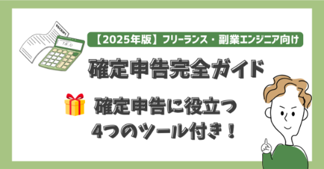 【2025年版】フリーランス・副業エンジニア向けの確定申告完全ガイド〜絶対に知っておくべき確定申告・節税対策の落とし穴〜