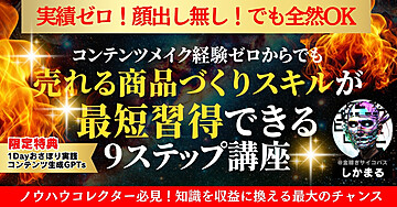 【113部突破・豪華5大特典付き】爆速コンテンツメイク実践講座｜9ステップで未経験からでも売れる商品が作れる！初心者でも優しく取り組める穴埋め式テンプレ付き