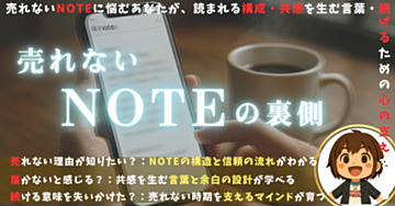 【note攻略】なぜ僕の「売れない記事」が、ある日突然、誰かの心を動かしたのか