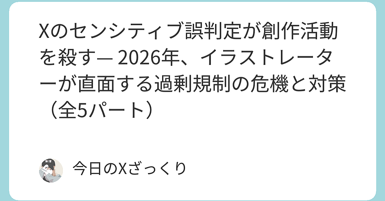 Xのセンシティブ誤判定が創作活動を殺す — 2026年、イラストレーターが直面する過剰規制の危機