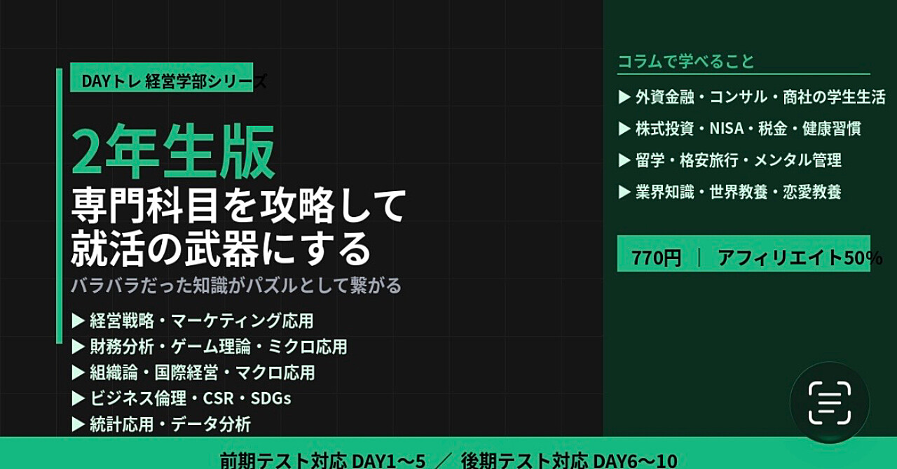 大学DAYトレ 経営学部2年生版｜専門科目を10日で攻略して就活の武器にする教科書