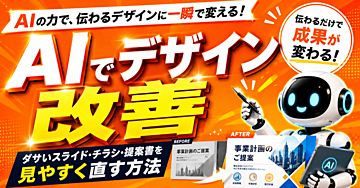 【AIデザイン改善】ダサいスライド・チラシ・提案書を見やすく直す方法