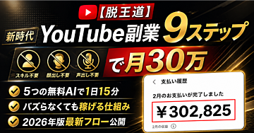 ※返金保証付き※【脱王道】新時代YouTube副業9ステップ｜スキル・顔出し・声出し不要で月30万