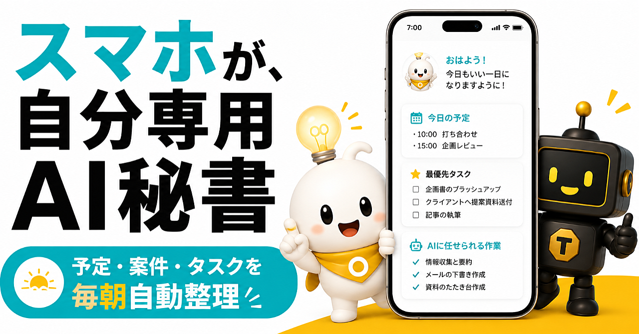 毎朝スマホを開くだけ。予定・案件・タスクを整理してくれる「自分専用AI秘書」の作り方