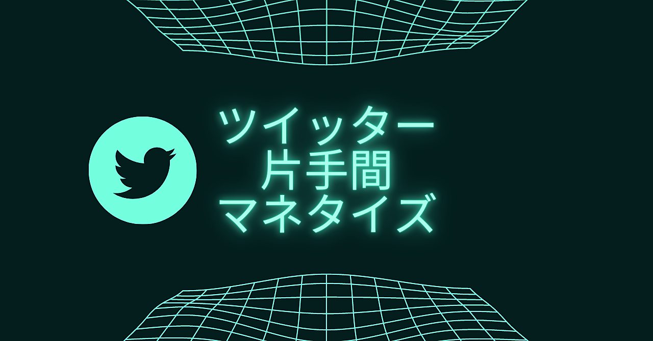 ツイッター片手間マネタイズ